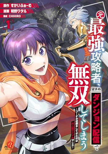 元最強攻略者、望まぬダンジョン配信で無双してしまう～コーチの依頼をしてきたのは大人気アイドルでした～ の表紙