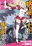 妖刀使いがチートスキルをもって異世界放浪 ～生まれ持ったチートは最強！！～ 4巻 (Comicベガス)