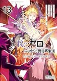Ｒｅ：ゼロから始める異世界生活 第四章 聖域と強欲の魔女 13 (MFコミックス　アライブシリーズ)