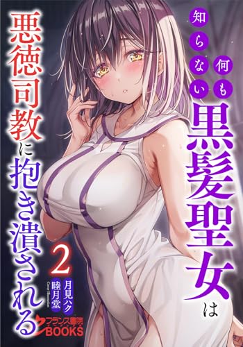 何も知らない黒髪聖女は悪徳司教に抱き潰される2