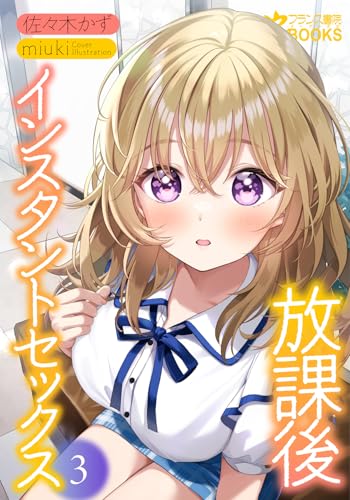 放課後インスタントセックス3
