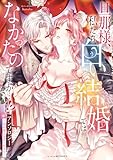 旦那様、私たち白い結婚ではなかったのですか…!?アンソロジー ~契約婚は悦楽の始まり~ (ベビードールCOMICS)