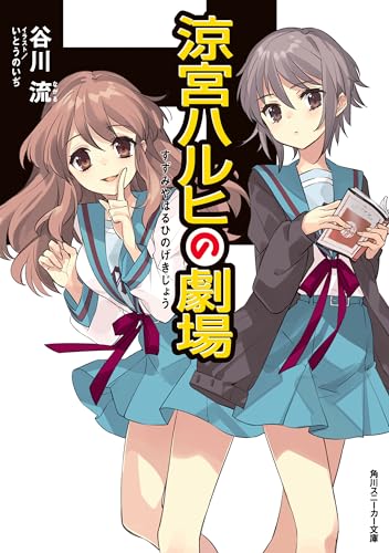 涼宮ハルヒの劇場 「涼宮ハルヒ」シリーズ (角川スニーカー文庫)