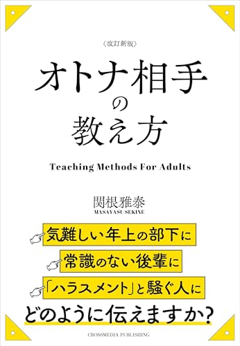 オトナ相手の教え方の表紙