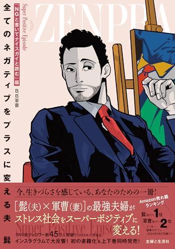 全てのネガティブをプラスに変える夫 髭「NGと書いてナイスガイと読む」編 の表紙