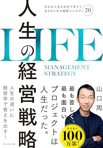 人生の経営戦略（Kindle版）