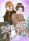 ＜ワタシダケレス【電子単行本】　8 (Spice)＞