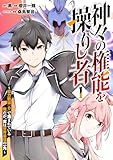 神々の権能を操りし者～能力数値『０』で蔑まれている俺だが、実は世界最強の一角～(1)