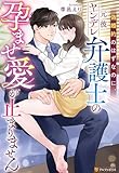 偽婚約のはずなのに、元彼ヤンデレ弁護士の孕ませ愛が止まりません (エタニティブックス)