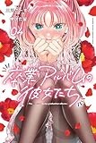 卒業アルバムの彼女たち(4) (月刊少年マガジンコミックス)