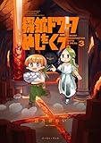 探鉱ドワーフめしをくう。 ３【電子特典付き】