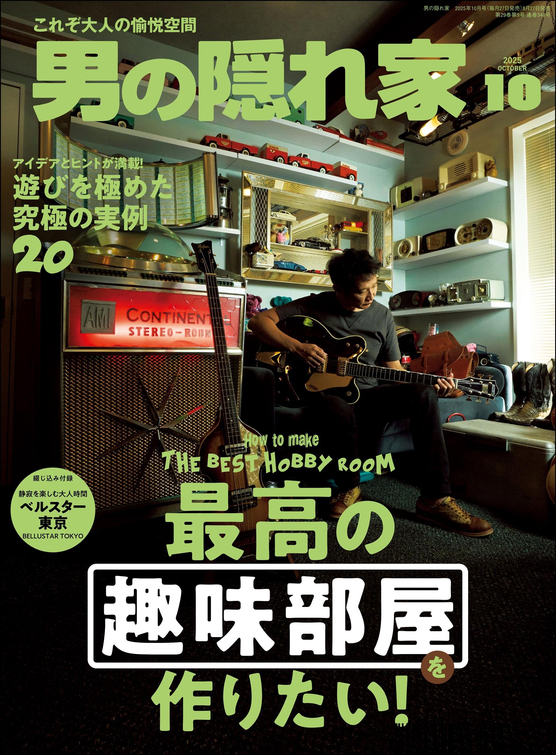 男の隠れ家 2025年 10月号 [雑誌]