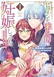 ヒロインが来る前に妊娠しました　詰んだはずの悪役令嬢ですが、どうやら違うようです（コミック） ： 1 (モンスターコミックスｆ)