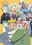 がんばれ農強聖女～聖女の地位と婚約者を奪われた令嬢の農業革命日誌～@COMIC 第5巻 (コロナ・コミックス)