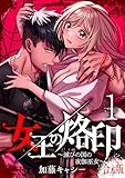 【合本版】女王の烙印～滅びの国の夜伽巫女～ 1 (マーガレットコミックスDIGITAL)