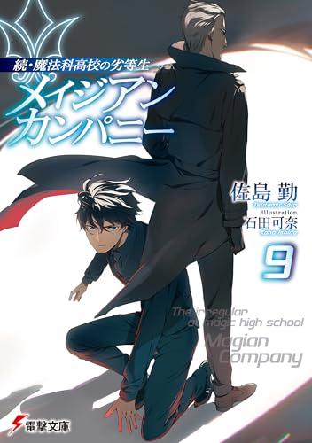 続・魔法科高校の劣等生　メイジアン・カンパニー(9) (電撃文庫)