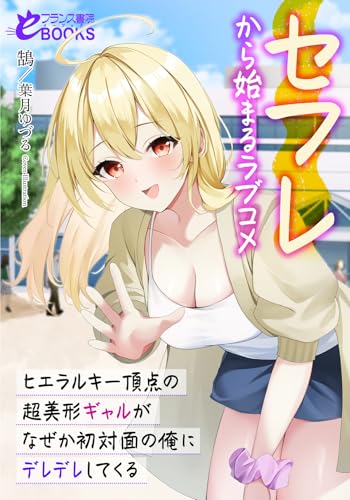 セフレから始まるラブコメ ヒエラルキー頂点の超美形ギャルがなぜか初対面の俺にデレデレしてくる