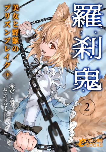 羅刹鬼2 美女と野獣のプリズンブレイク(中)