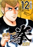 マネーの拳(12) (コルク)