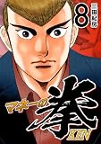 マネーの拳(8) (コルク)