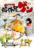 解体屋ゲン 117巻