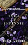 Змеи и виртуозы (LAV. Темный роман) (Russian Edition)