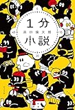 １分小説