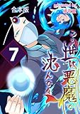 この世は悪魔で沈んでる 合本版 7巻