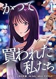 かつて買われた私たち【単行本版】 1巻 (comic 恋とカシス)