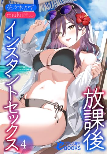 放課後インスタントセックス4