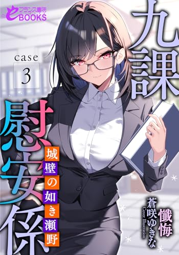 九課慰安係 case3 ~城壁の如き瀬野~