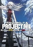 プロジェクト・ニル　灰に呑まれた世界の終わり、或いは少女を救う物語 (GA文庫)