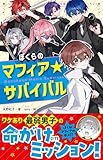 ぼくらのマフィア★サバイバル (野いちごジュニア文庫)