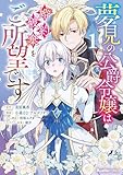 夢見の公爵令嬢は婚約破棄をご所望です(1) (リュエルコミックス)