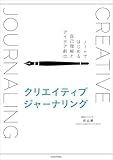 クリエイティブジャーナリング　ノートではじめる自己理解とアイデア創出
