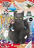 猫又黒兵衛　1 (ヤングチャンピオン・コミックス)