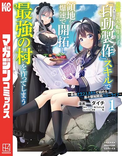 追放された転生王子、『自動製作』スキルで領地を爆速で開拓し最強の村を作ってしまうー最強クラフトスキルで始める、楽々領地開拓スローライフー の表紙
