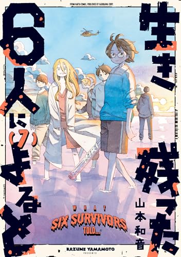 生き残った６人によると ７ (HARTA COMIX)