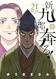 ＜新九郎、奔る！（２１） (ビッグコミックス)＞