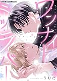 ワンナイト・ミーツ・ラバー デジコレ DIGITAL COMICS（１） (デジコレ　BOYS LOVE)