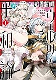 死霊術師ウェルツの平和論【電子限定特典付き】 (1) (バンブーコミックス 異世界BC)