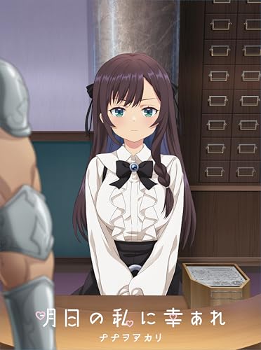 明日の私に幸あれ jacket from amazon