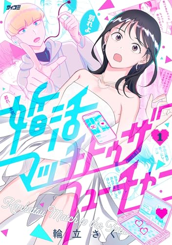 婚活マッチトゥザフューチャー