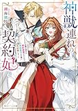 神獣連れの契約妃　加護を疑われ婚約破棄されたので、帝国皇子の右腕に再就職しました【電子特典付き】 (角川ビーンズ文庫)