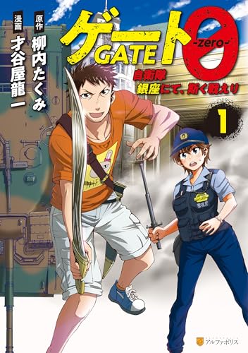 ゲート０ -zero-　自衛隊　銀座にて、斯く戦えり１ (アルファポリスCOMICS) の表紙