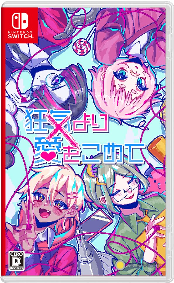 PLAYISMゲームの頂点を決める人気ゲーム投票・ランキング　22位　狂気より愛をこめての画像