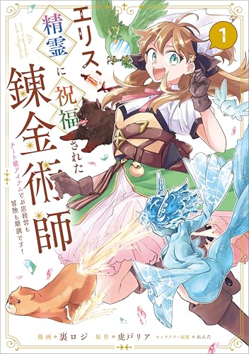 『エリス、精霊に祝福された錬金術師　チート級アイテムでお店経営も冒険も順調です！（コミック）&　１』の表紙イラスト 電子書籍 漫画