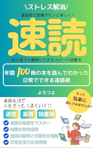 速読術で読書がもっと楽しく: 初心者でも簡単にできるスピード読書法
