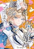 華麗に離縁してみせますわ！６ (レジーナCOMICS)