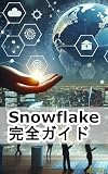 Snowflake完全ガイド データ時代の革新的クラウドデータウェアハウス入門